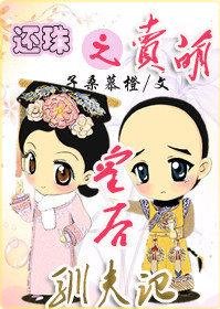 (还珠同人)还珠之卖萌皇后驯夫记