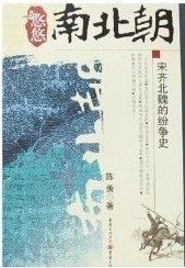 悠悠南北朝:宋齊北魏的紛爭史