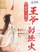 彪悍王妃:王爺,別撩火