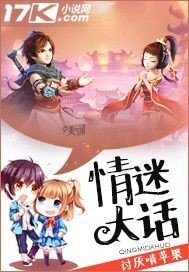 情迷大話
