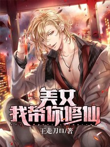 美女我带你修仙