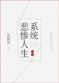 快穿之悲慘人生系統