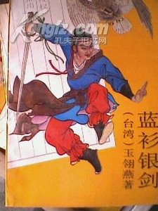 藍衫銀劍