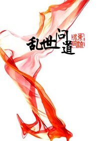 亂世問道