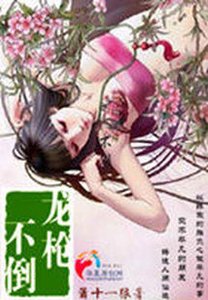 龍槍不倒