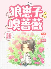 狼崽子嗅薔薇