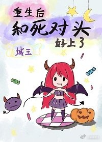 重生後我和死對頭好上了