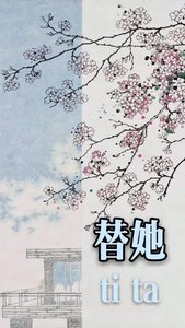 替她