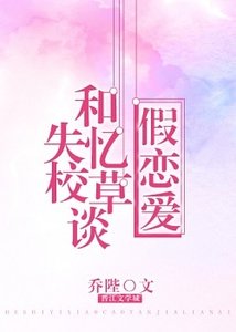 和失忆校草谈假恋爱的日子