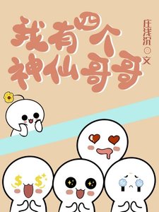 我有四个神仙哥哥