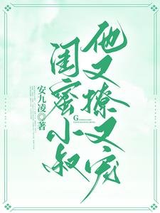 閨蜜小叔他又撩又寵