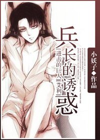 (BL/進擊的巨人同人)兵長的誘惑