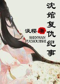 沈婠復仇紀事