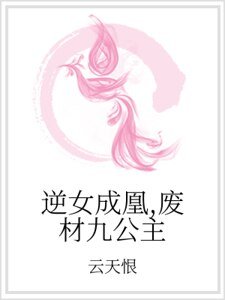 逆女成凰，廢材九公主