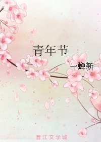 青年节