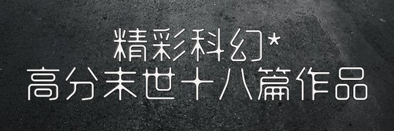 精彩科幻*高分末世十八篇作品
