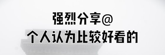 強烈分享@個人認為比較好看的