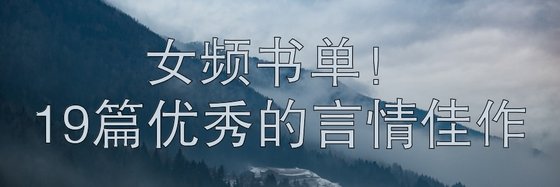 女频书单！19篇优秀的言情佳作