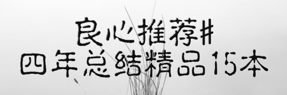 良心推荐#四年总结精品15本
