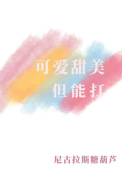 可愛甜美但能打