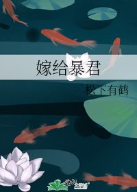嫁給暴君