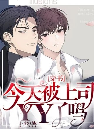 [穿書]今天被上司YY了嗎