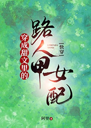 穿成甜文裏的路人甲女配[快穿]
