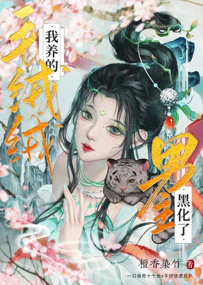 我養的毛絨絨男主黑化了